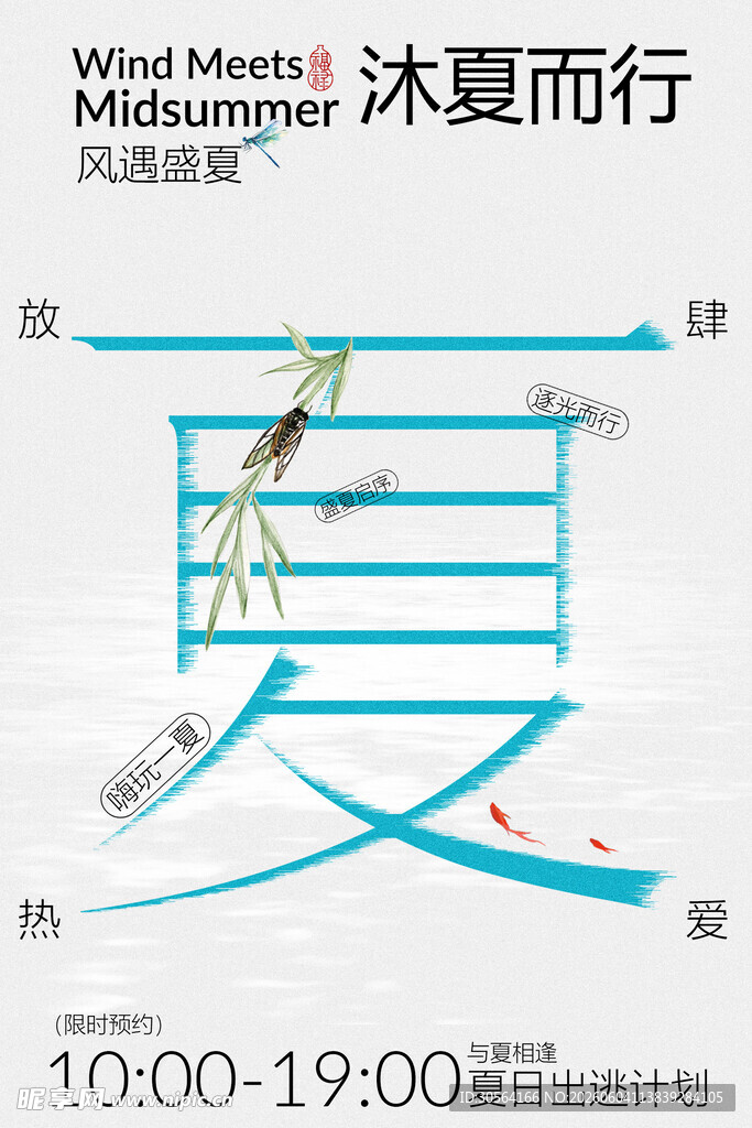 沐夏而行活动宣传海报