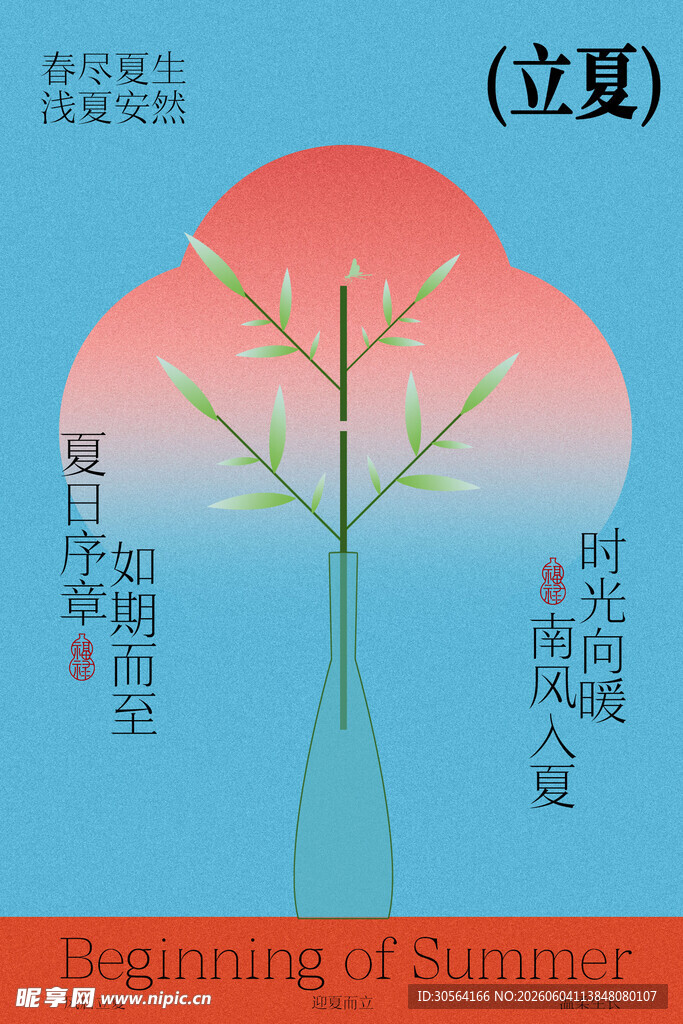 立夏时节简约活动海报