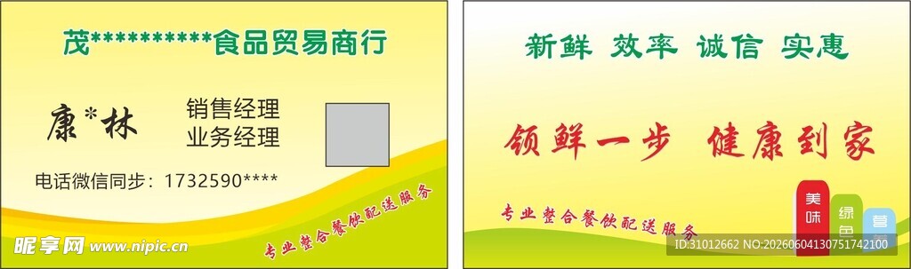 食品配送公司名片
