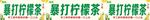 柠檬茶海报灯箱