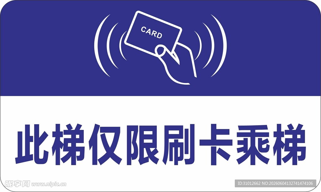 刷卡乘梯标识牌