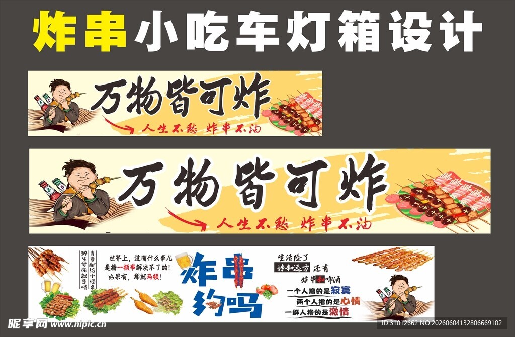 炸串小吃车灯广告设计