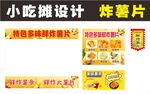 小吃摊设计炸薯片海报