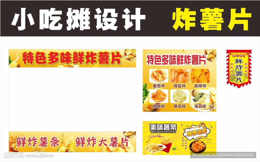 小吃摊设计炸薯片海报