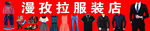 服装店门头