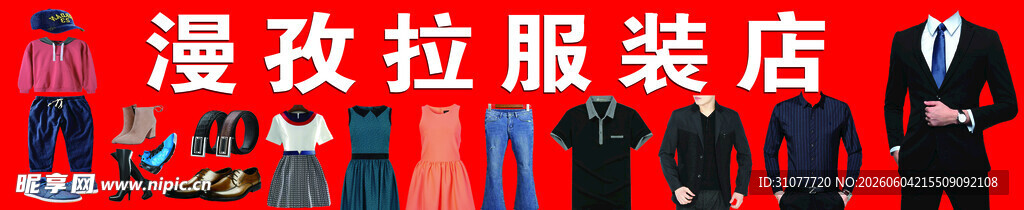 服装店门头