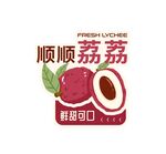顺顺荔荔鲜荔饮品标志