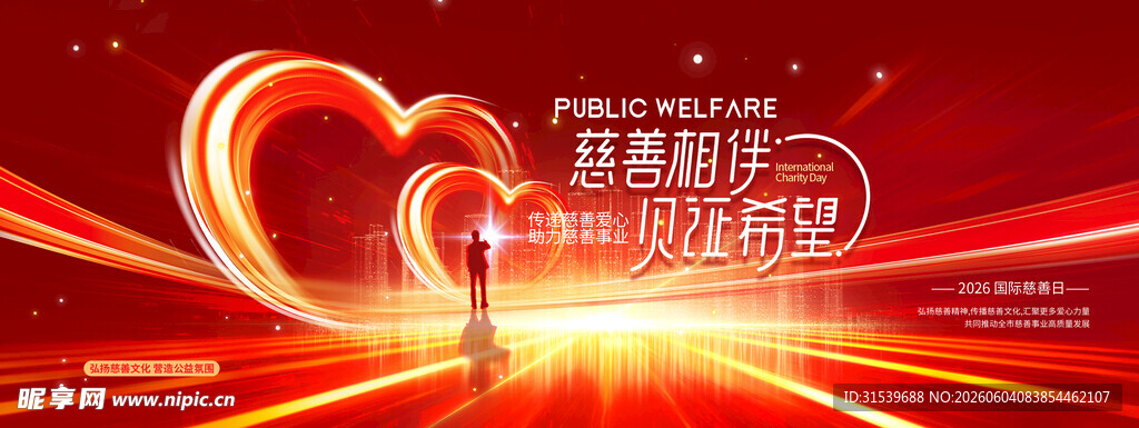 国际慈善日公益慈善简约展板海报