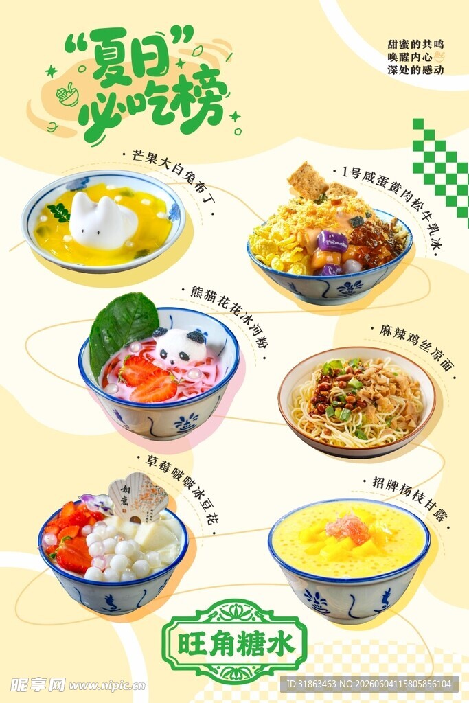 糖水海报