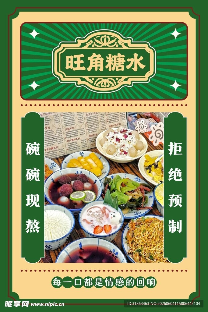 糖水海报