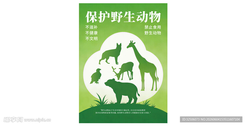 保护野生动物宣传图