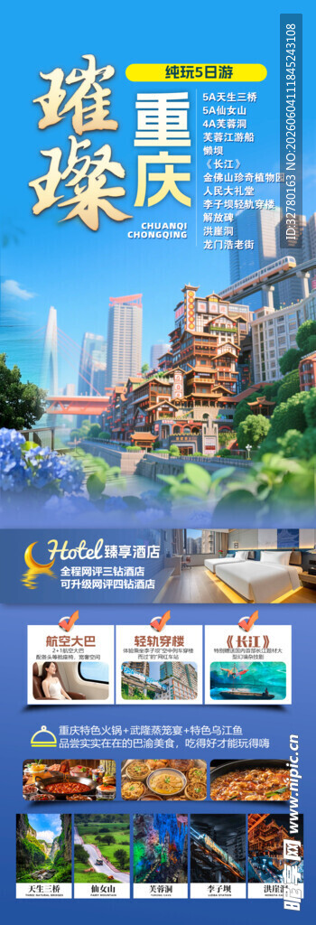 璀璨重庆