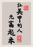 美甲致富书法艺术展示