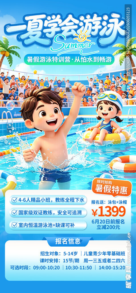 暑期游泳培训班