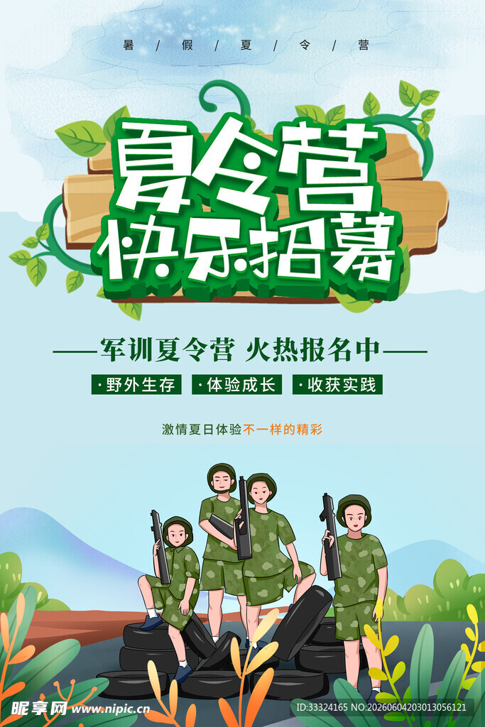  夏令营海报