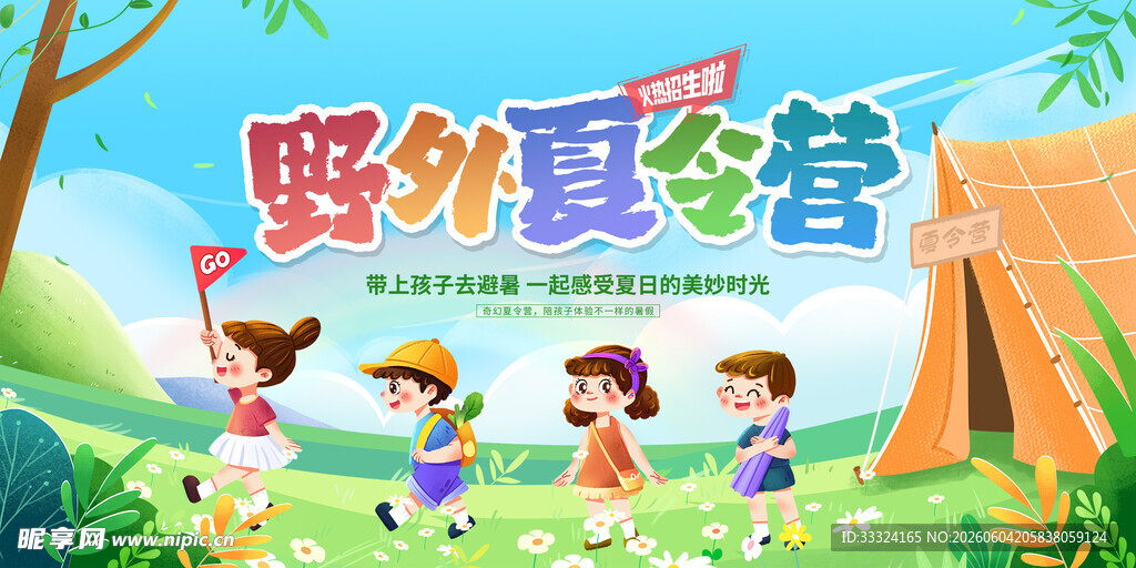 夏令营 