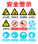 安全警示标识集合