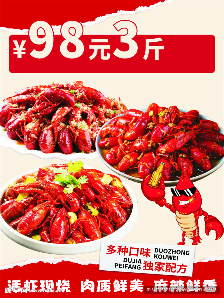 98元3斤美味小龙虾促销