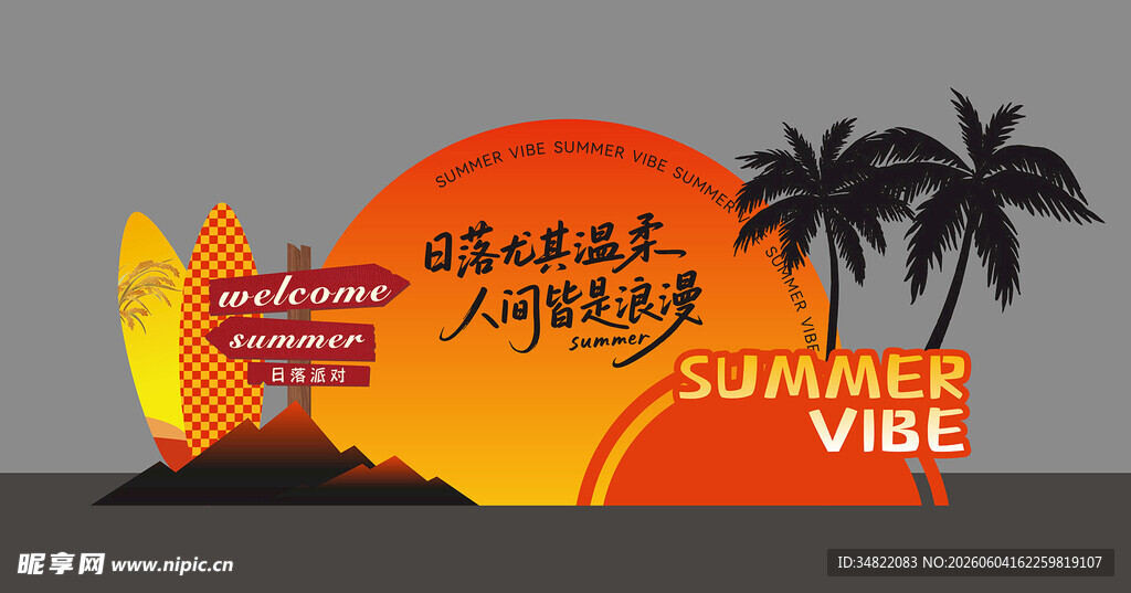 夏日系日落氛围美陈布置