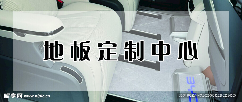 车辆地板定制中心标识牌