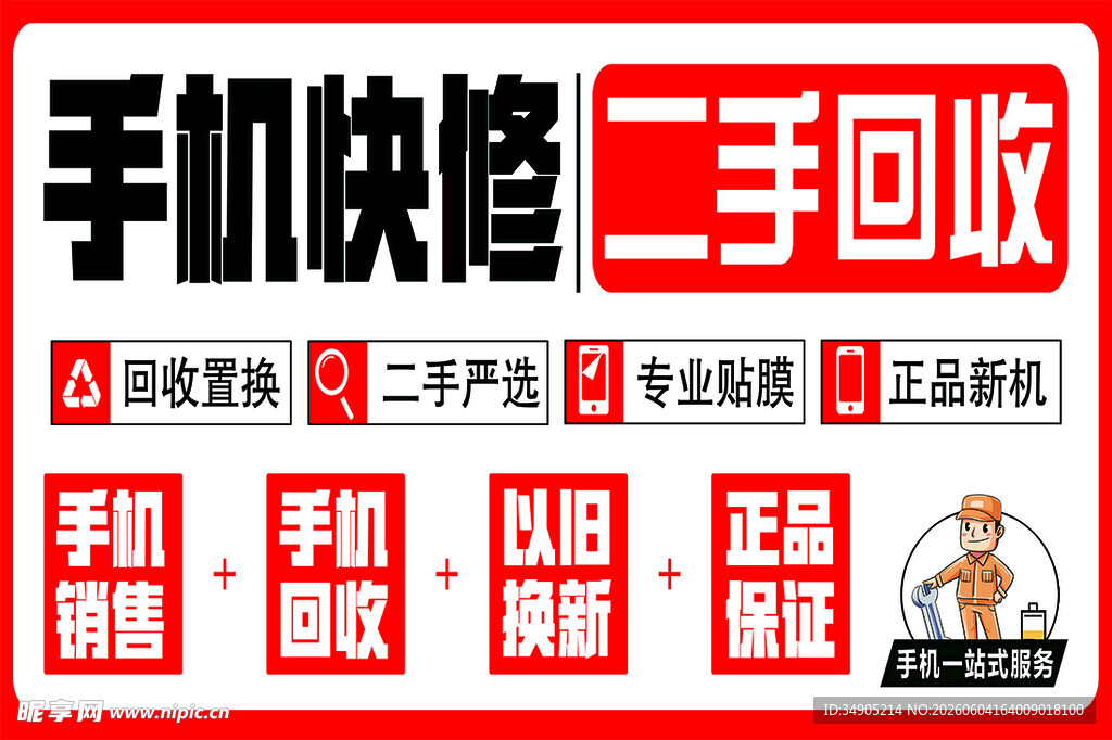 手机快修二手回收服务