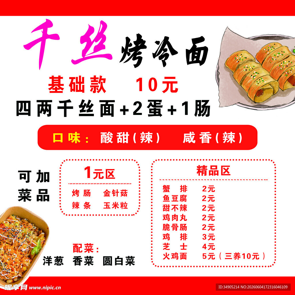 千丝烤冷面