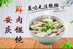 安庆馄饨鲜香美味难挡