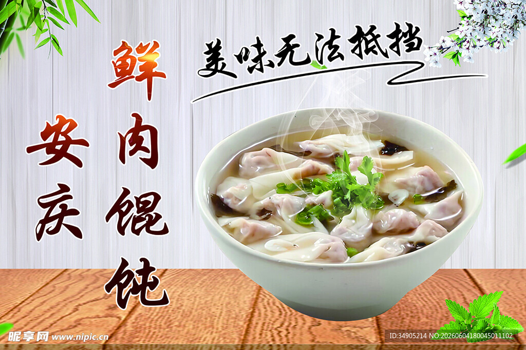 安庆馄饨鲜香美味难挡