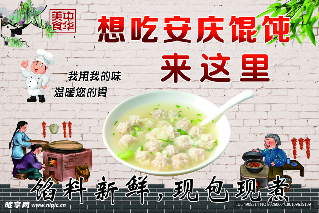 安庆馄饨宣传海报
