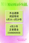 美甲店闭店装修通知