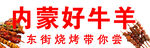 内蒙好牛羊烧烤等你来尝