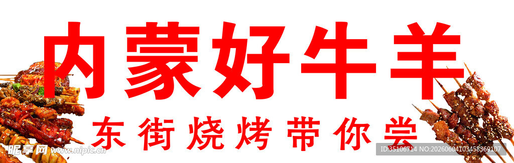 内蒙好牛羊烧烤等你来尝