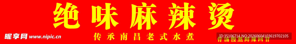 绝味麻辣烫招牌展示