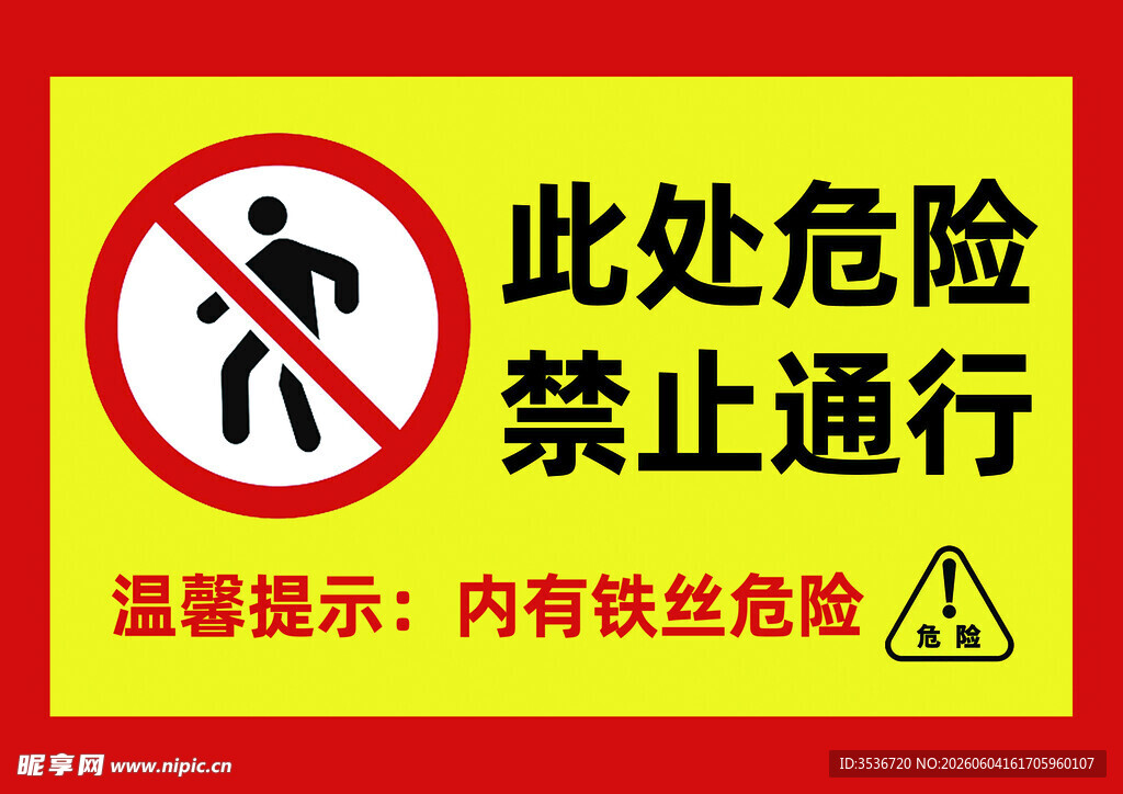 此处危险禁止通行标识