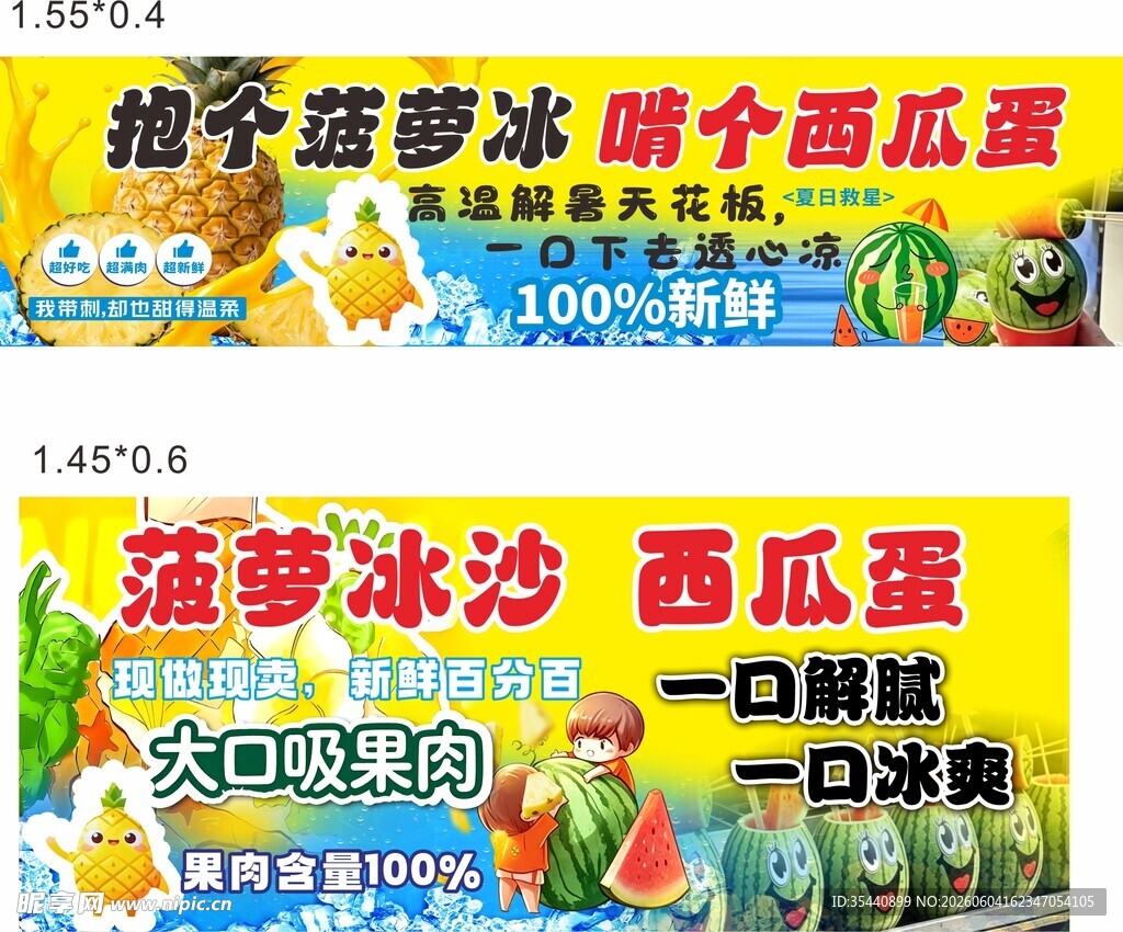 菠萝冰西瓜蛋