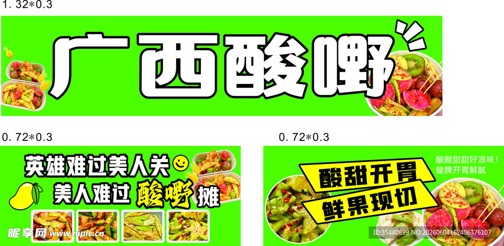 广西酸嘢