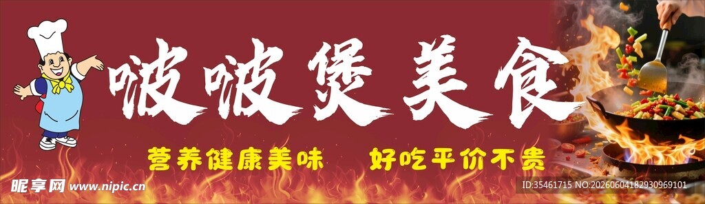 啵啵煲美食 门头广告 海报