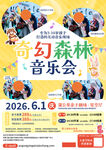 奇幻森林音乐会海报