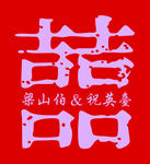 红色双喜剪纸艺术作品