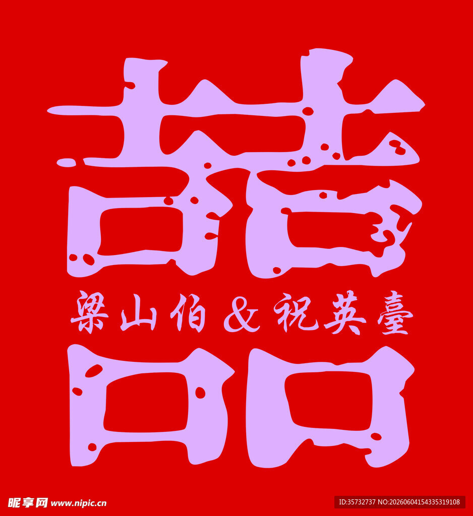 红色双喜剪纸艺术作品