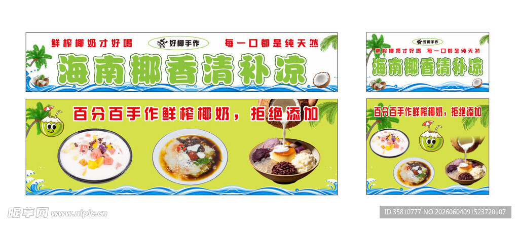 海南椰香清补凉