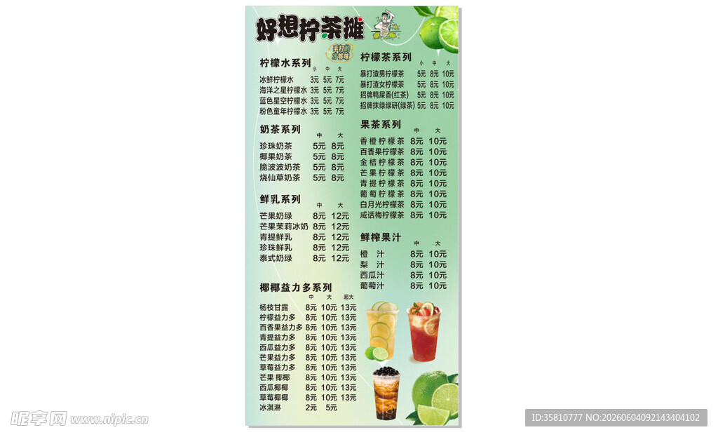 柠檬茶价目表