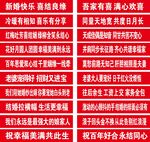 婚庆条幅