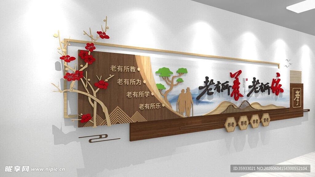养老院文化墙