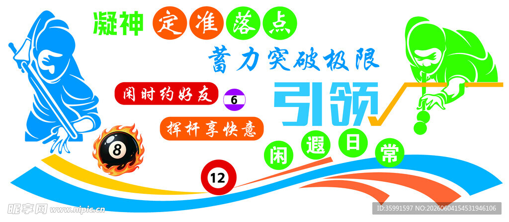 台球室文化墙