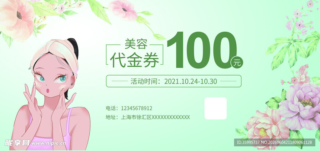 美容代金券