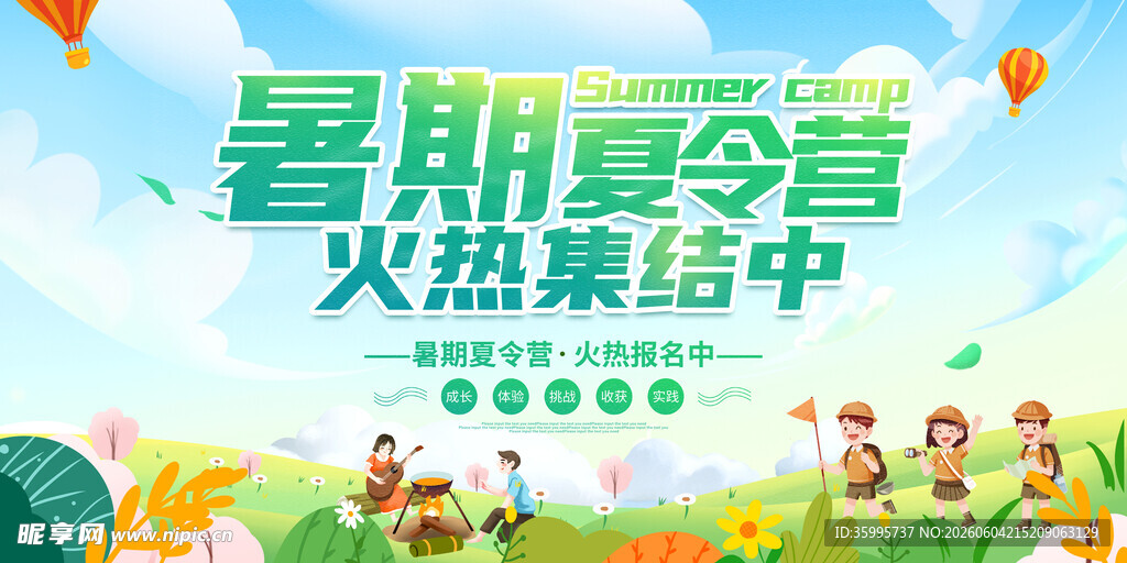 夏令营 