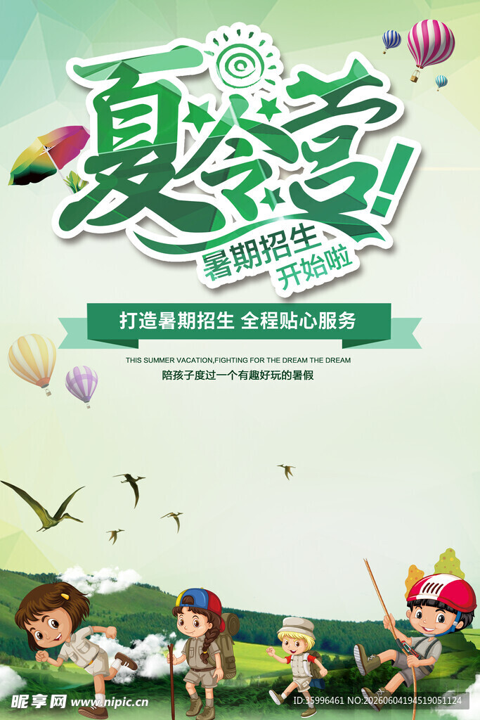 夏令营 