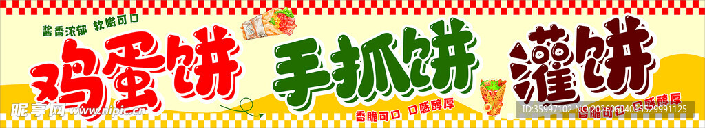 鸡蛋饼 手抓饼 灌饼