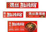 鸡丝酸辣粉